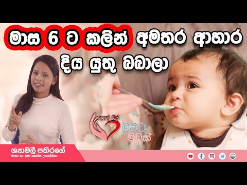 Ape Miss -  බබාට  අමතර ආහාර - මාස 6 ට පෙර අමතර ආහාර ලබා දීම  | Shyamalee Pathirage
