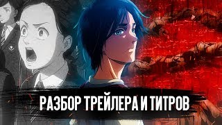 ЧТО ПОКАЗАЛИ В ТРЕЙЛЕРЕ 4 СЕЗОНА АТАКИ ТИТАНОВ И В СЦЕНЕ С ТИТРАМИ 22 СЕРИИ 3 СЕЗОНА? РАЗБОР