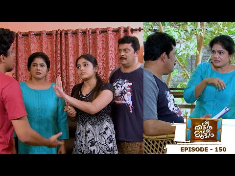 Thatteem Mutteem l Epi - 150  Alcohol is injurious to health | Mazhavil Manorama