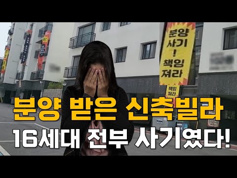분양 받은 신축빌라 16세대가 전부 사기였다! 알면 당하지 않습…