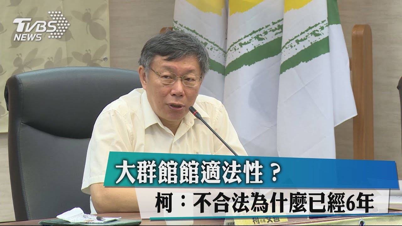 文大宿舍適法性？　柯：不合法為什麼已經6年