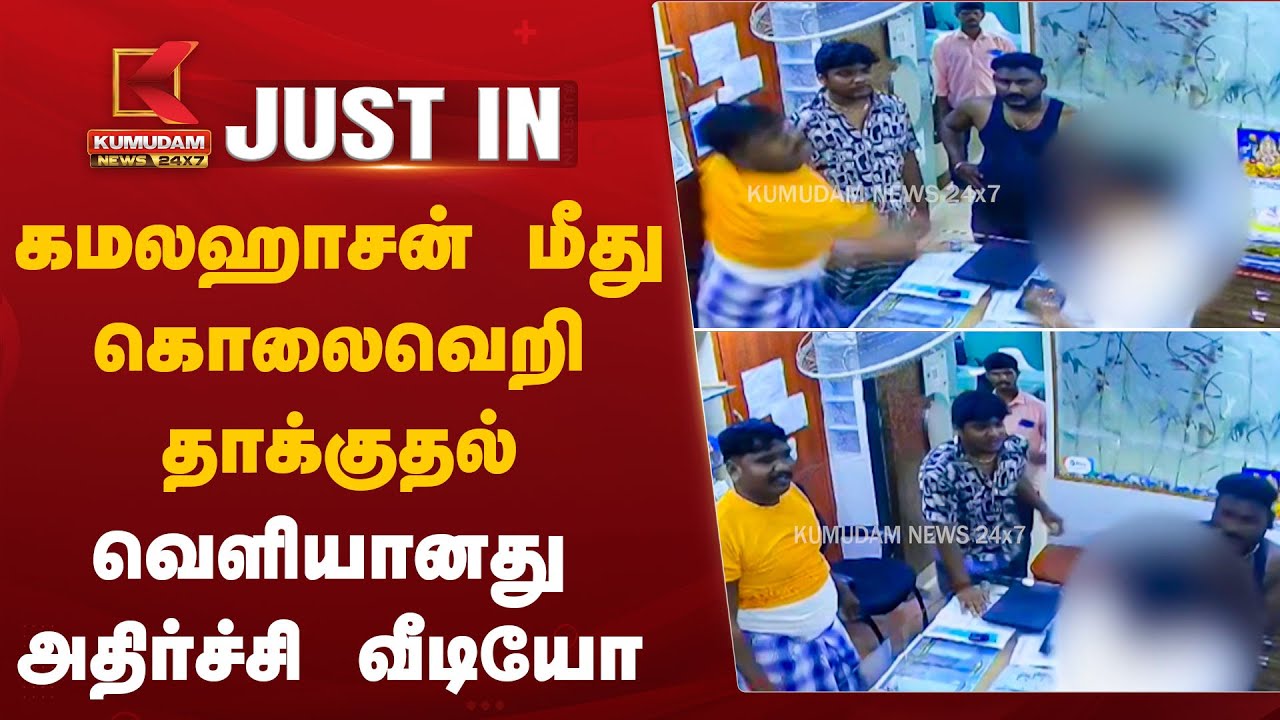 கமலஹாசன் மீது கொலைவெறி தாக்குதல் - வெளியானது அதிர்ச்சி வீடியோ