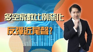 【海豚交易室】20220808【多空家數比例惡化，反彈近尾聲?】 (圖)