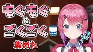 【倉持めると】もぐもぐ＆ごくごく 集めた【にじさんじ/切り抜き】