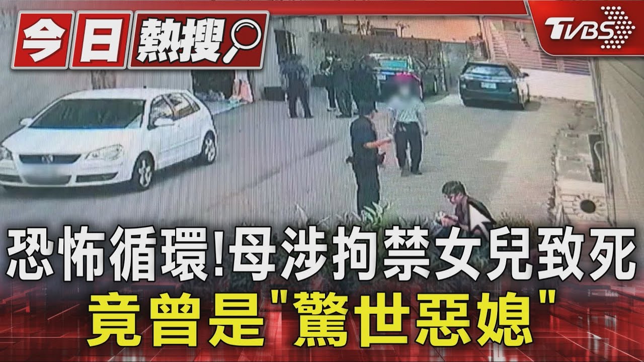 23年恐怖循環!母涉囚禁20歲女致死 婆婆也曾遭虐不給飯吃