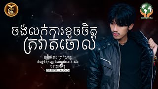 ចង់លក់ការខូចចិត្តគ្រវាត់​ចោល ដោយ ​នាង ប្រាក់សុគន្ធ​ HB Production