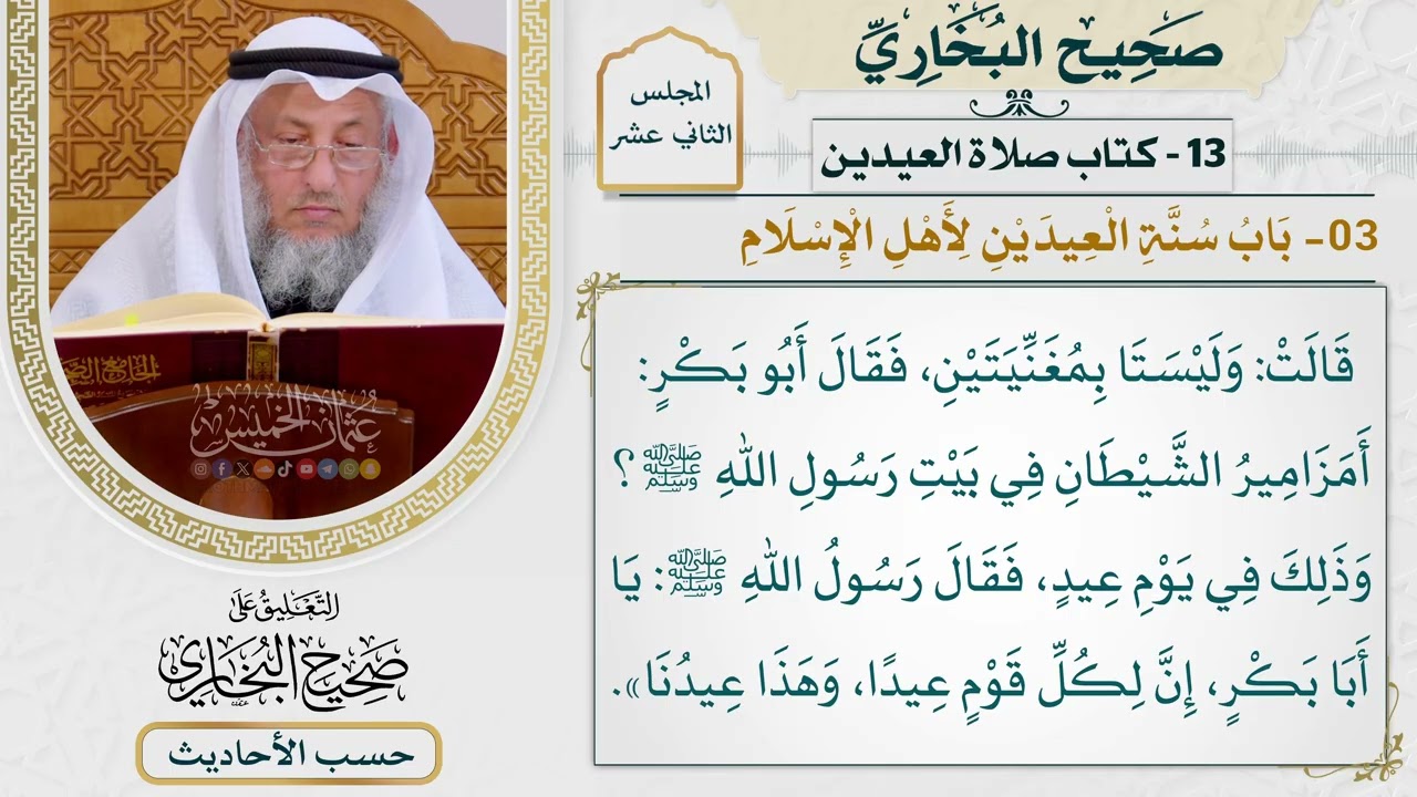 [952] حديث: يا أبا بكر إن لكل قوم عيدًا وهذا عيدنا [[كتاب العيدين]]