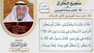 [952] حديث: يا أبا بكر إن لكل قوم عيدًا وهذا عيدنا [[كتاب العيدين]]