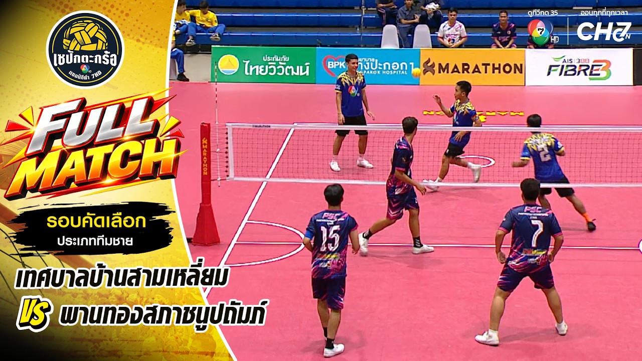 เทศบาลบ้านสามเหลี่ยม vs พานทองสภาชนูปถัมภ์ | รอบคัด?