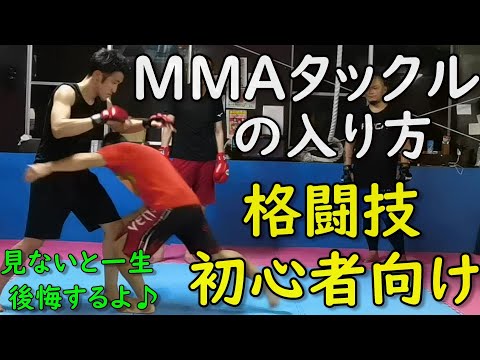 MMAタックル 総合格闘技 初心者向け 打撃から両足タックルへ テイクダウン