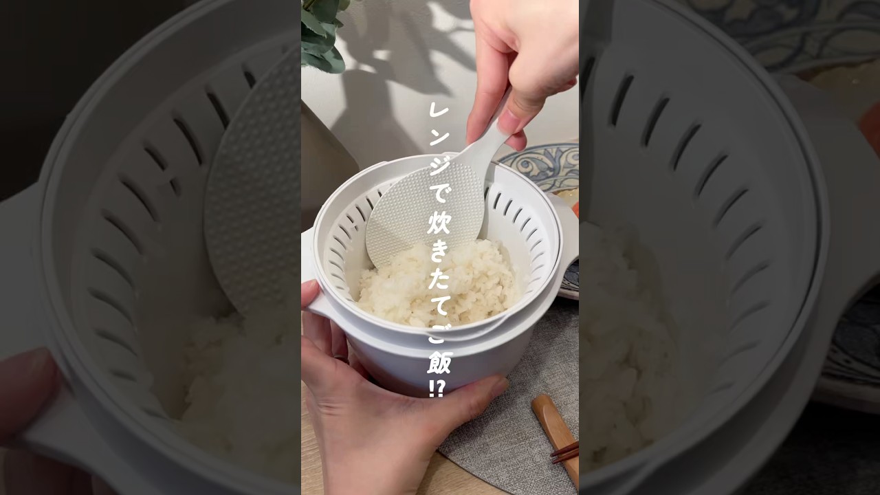 ≪レンジで炊きたてご飯…！？≫