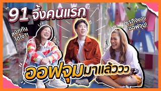 91 จึ้งคนแรก ออฟจุม มาแล้ววว | FERNZONE EP.21 [ENG CC] video