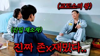 와...하필이면 전직 전국구 조폭 두목 출신 "교도소의 왕"을 건드리면 벌어지는일..ㄷㄷ