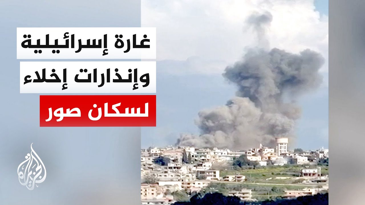 مراسل الجزيرة: غارة إسرائيلية على محيط بلدة الشرقية جنوبي لبنان