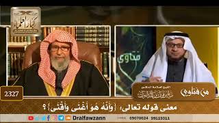 صورة 2327 - معنى قوله تعالى: {وَأَنَّهُ هُوَ أَغْنَى وَأَقْنَى}؟ - الشيخ صالح الفوزان