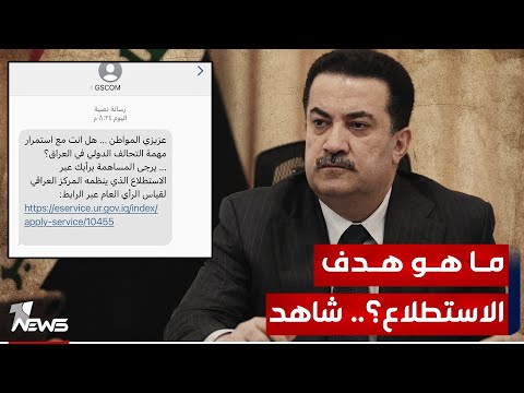 شاهد بالفيديو.. مصدر حكومي يكشف الهدف الأساسي للاستطلاع حول وجود التحالف الدولي : لن نعمل وفق النتائج