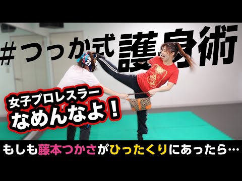 【護身術】女子プロレスラーが教える護身術 【女子プロレスラー】