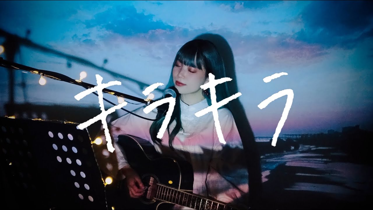 キラキラ