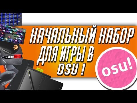 Как научится играть в OSU! | Начальные девайсы для OSU | Выбор графического планшета и клавиатуры