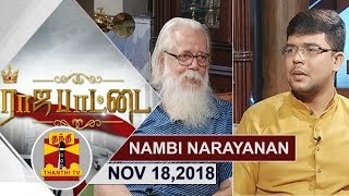 (18/11/18) Rajapattai : விண்வெளித்துறையை முடக்கிய வெளிநாட்டு சதி -  இஸ்ரோ  விஞ்ஞானி நம்பி நாராயணன்