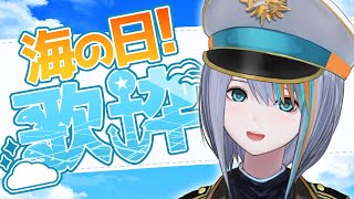 【歌枠】今日は海の日！お昼から歌っちゃお♪【#ラティLIVE /Singing Stream / #VTuber ラティオ・ユィリス 】