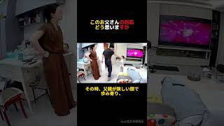 このお父さんの対応どう思いますか   #家族 #子育て #育児あるある   #癒し動画