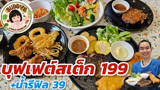 รีวิวบุฟเฟต์สเต็ก 199 ที่ Buddy's Steak & Salad bar คุ้มรึเปล่า ??