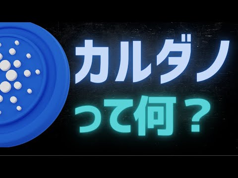 新鮮な仮想通貨コンテスト: Cardano とは何ですか?