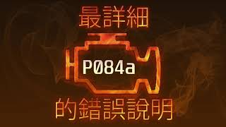 p084a - причини помилки
