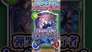 歴代レジェンドをランダムに解説#381 「弾哭の執行者・キルザエル」　【シャドバ】#シャドウバース #シャドバ  #ゆっくり解説