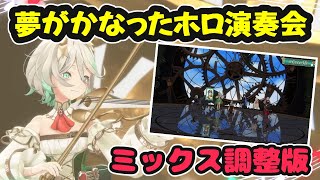 3Dで夢が叶ったホロ演奏会。ミックス調整版【ホロライブ切り抜き / セシリア・イマーグリーン / 日英両字幕】