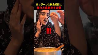 ラマダーンの断食期間に堂々と食事をする妻