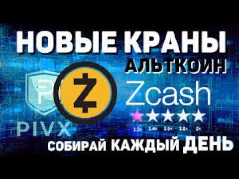 Новый сайт для заработка ZEC и PIVX без вложений .