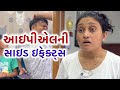 રીવા અને ધ્વનિતની સિક્સરો Side Effects Of IPL Most Popul