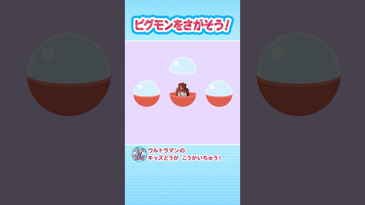 【あそべるムービー】ピグモンをさがしてみよう！【ウルトラマン公式】#shorts