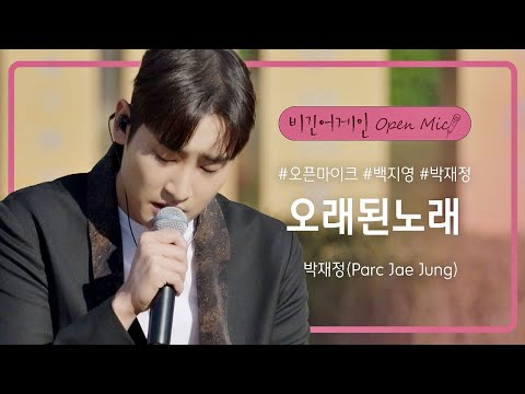 박재정(Parc Jae Jung)이 부르는 좋아하는 뮤지션 김동률의 곡 '오래된 노래'♬ | 비긴어게인 오픈마이크