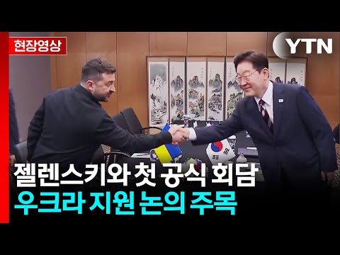 [현장영상+] 이 대통령, 젤렌스키와 첫 공식 회담...우크라 지원 논의 주목 / YTN