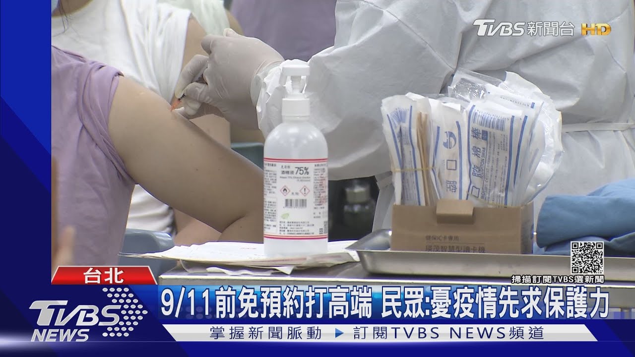 9/11前免預約打高端 民眾:憂疫情先求保護力
