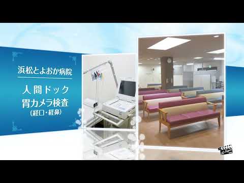 浜松とよおか病院 健康管理センター | 医療法人豊岡会