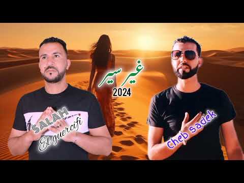 Cheb Sadek - Cheb Salah Guercifi - ghir sir - New 2024 الشاب صادق و الشاب صلاح الجرسيفي - غير سير