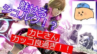 魅せるプレイ続出！？シュルク使いのカピさんがカッコいい【スマブラSP】