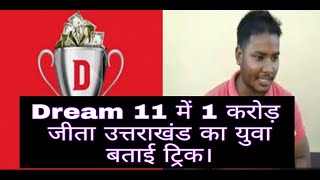 Dream 11 me jeeta 1 crore uttarakhand ka ladka,btai trick @dhoni