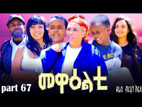 NEW 2025 ERI SITCOM [MEWEALTI] PART 67( BY BRUNO )