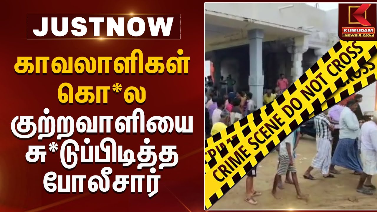 காவலாளிகள் கொ*ல குற்றவாளியை சு*டுப்பிடித்த போலீசார் | Virudhunagar Police Case Update | Kumudam News