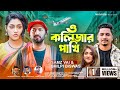 ও কলিজার পাখি O Kolizar Pakhi Samz Vai Shilpi Biswas New Bangla Music Video 20