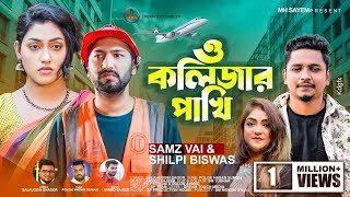 Download lagu ও কলিজার পাখি | O Kolizar Pakhi | Samz Vai | Shilpi Biswas | New Bangla  2022 mp3