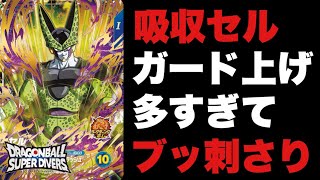 【隠れ強カード】12弾で覚醒！敵のパワーとガードを吸い尽くす、GDRセルの今がヤバすぎる！？【ドラゴンボールスーパーダイバーズ】