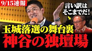 【神谷無双】デニー落選で中国発狂！参政党が演説で語る訴えとは…敗因に隠された真実を暴きます