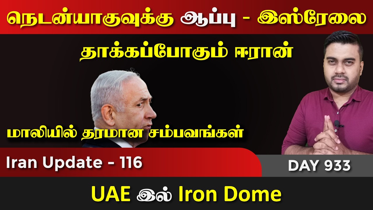 நெடNயாகுவுக்கு ஆப்பு, இsரேலை தாக்kaப்போகும் ஈராrன் | IU - 11
