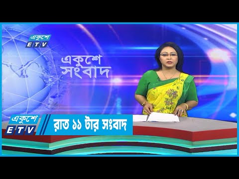 11 PM News || রাত ১১টার সংবাদ || 14 January 2023